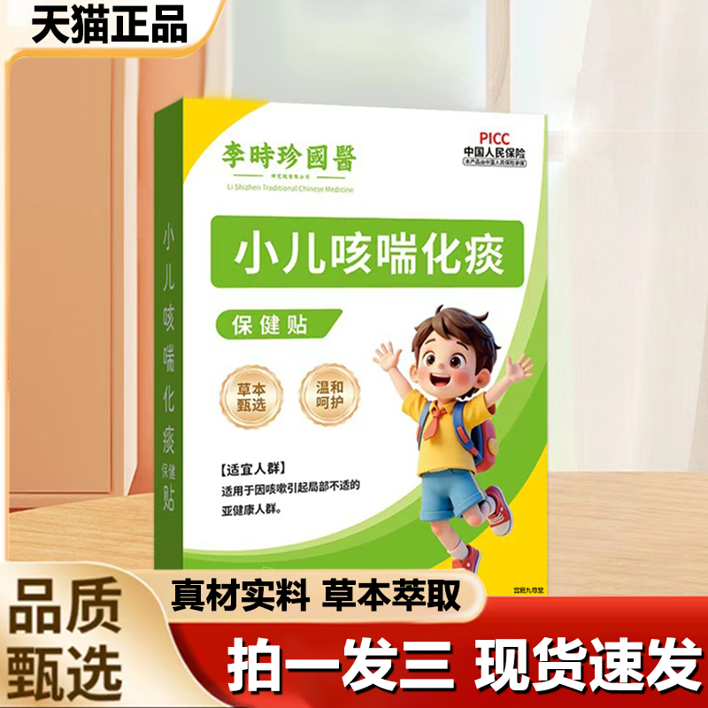 李时珍国医小儿咳喘化痰保健贴官方旗舰店正品咽扁穴位肚脐贴1LB