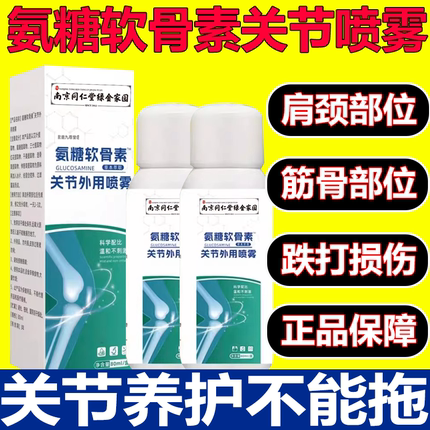 南京同仁堂氨糖软骨素关节外用喷雾官方旗舰店正品直播同款3xb