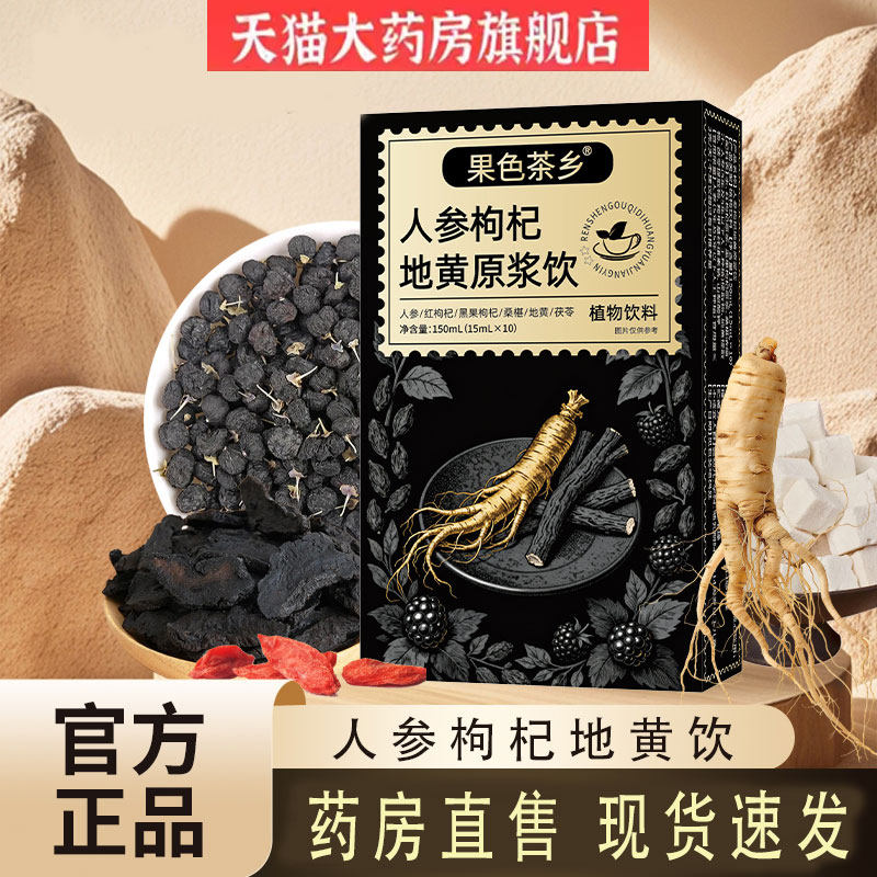 人参枸杞地黄原浆饮红枸杞黑枸杞地黄桑葚茯苓原浆正品官方3pb