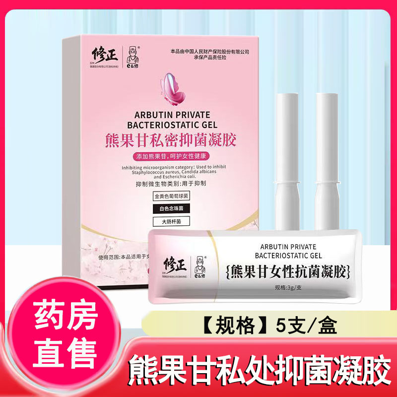 修正熊果甘私密抑菌凝胶女性私处护理清洁抑菌正品1ck