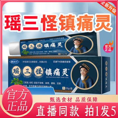 瑶三怪镇痛灵官方旗舰店正品姚家一绝姚本仁苗三怪直播同款7wq