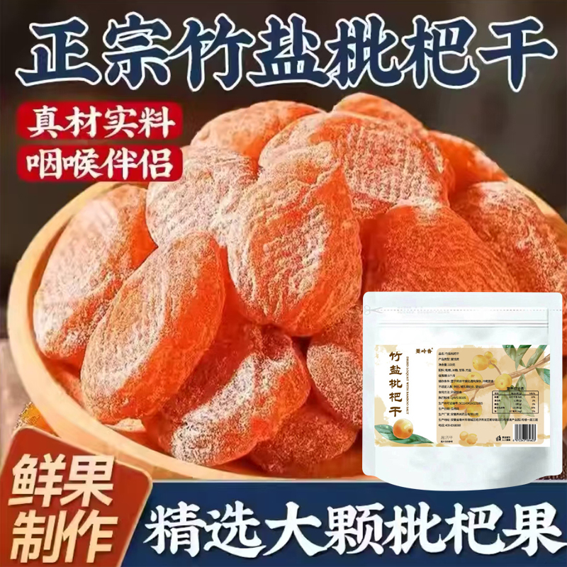 竹盐枇杷干官方旗舰店正品正宗无核甘草竹盐枇杷干5mn