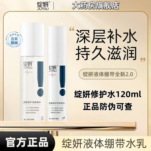 绽妍水乳修护水120ml医用透明质