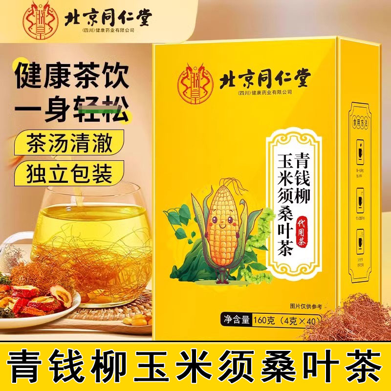 北京同仁堂玉米须桑叶茶青钱柳高三正血品脂糖官方旗舰店降1cq