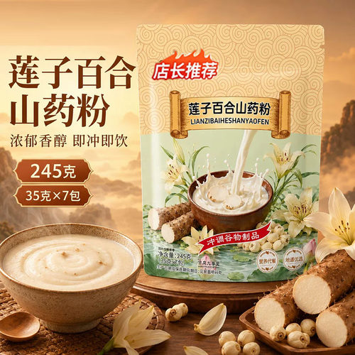 莲子百合山药粉粗粮营养冲泡即食代餐粉冲饮独立包装直播同款7mn