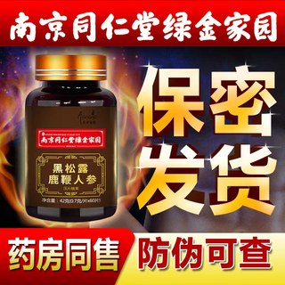 南京同仁堂黑松露鹿鞭人参玛咖牡蛎黄精增滋养强免疫力鹿茸膏肽VX