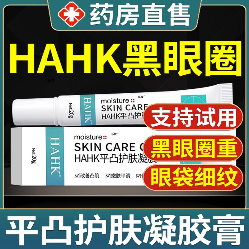 药房直售】HAHK平凸护肤凝胶