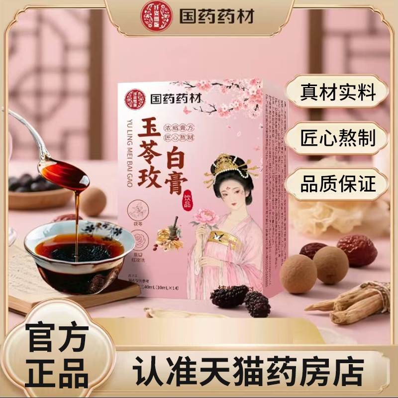 国药药材玉苓玫白膏官方旗舰店正品红玉仁玫白膏5mn