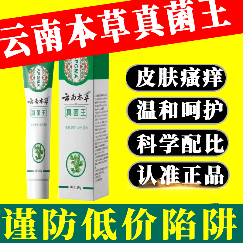 云南本草真菌王官方旗舰店正品皮肤瘙痒外用止痒抑菌膏7xb