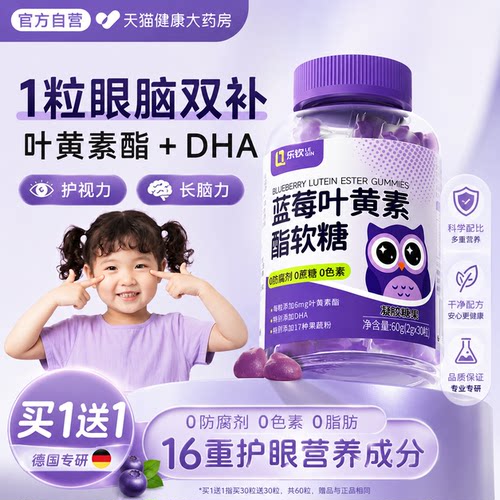 【儿童护眼】乐钦蓝莓叶黄素软糖