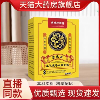 李时珍元气茯苓八珍足贴官方旗舰店正品老北京脚底足贴归元贴1hr