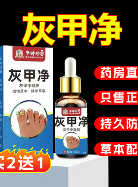 李时珍灰甲净官方旗舰店正品脚趾手指灰甲液去甲膏灰指保健液6xb