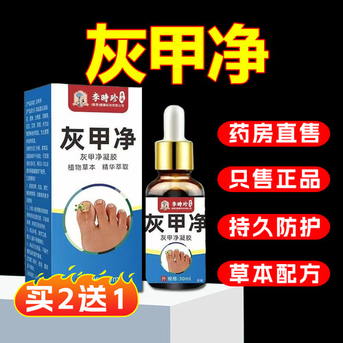 李时珍灰甲净官方旗舰店正品脚趾手指灰甲液去甲膏灰指保健液6xb