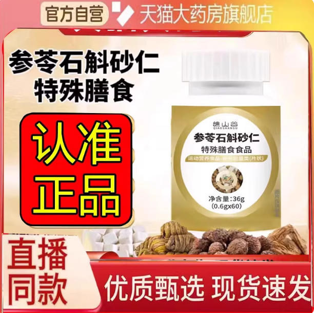 谯山谷参苓石斛砂仁片官方旗舰店正品直播同款草本萃取渭书片6eq,保健食品/膳食营养补充食品,其他膳食营养补充剂,淘宝优惠券,粉丝福利购,淘宝优惠卷