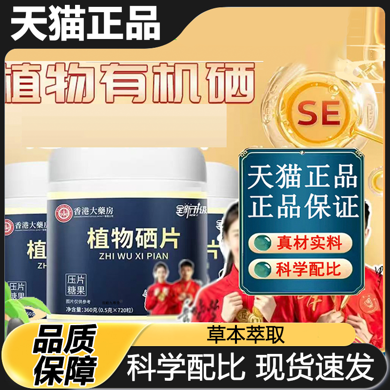 香港大药房植物硒片补硒正品官方旗舰店植物有机富硒植物硒片1LB