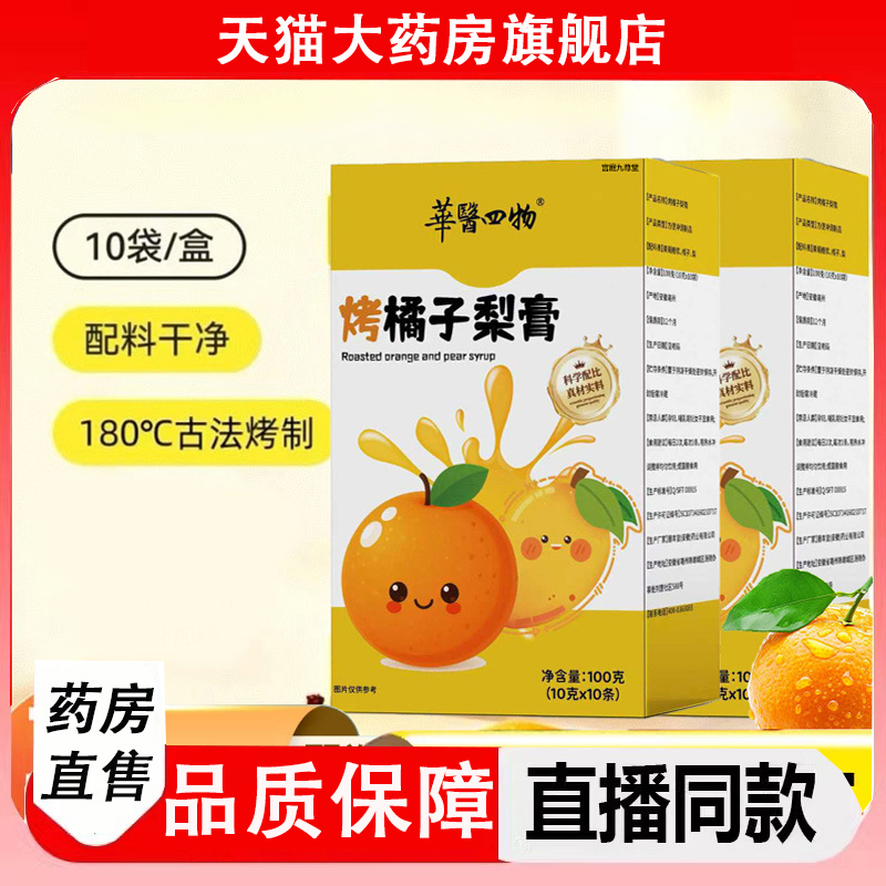 华医四物烤橘子梨膏官方旗舰店药房直售滋清嗓润喉冲饮料正品2LC