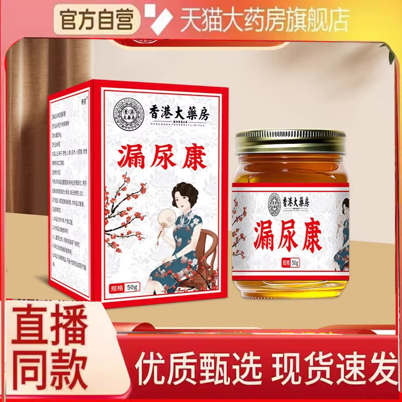 香港大药房漏尿康官方旗舰店正品草本萃取药房直售外用保健膏6FC