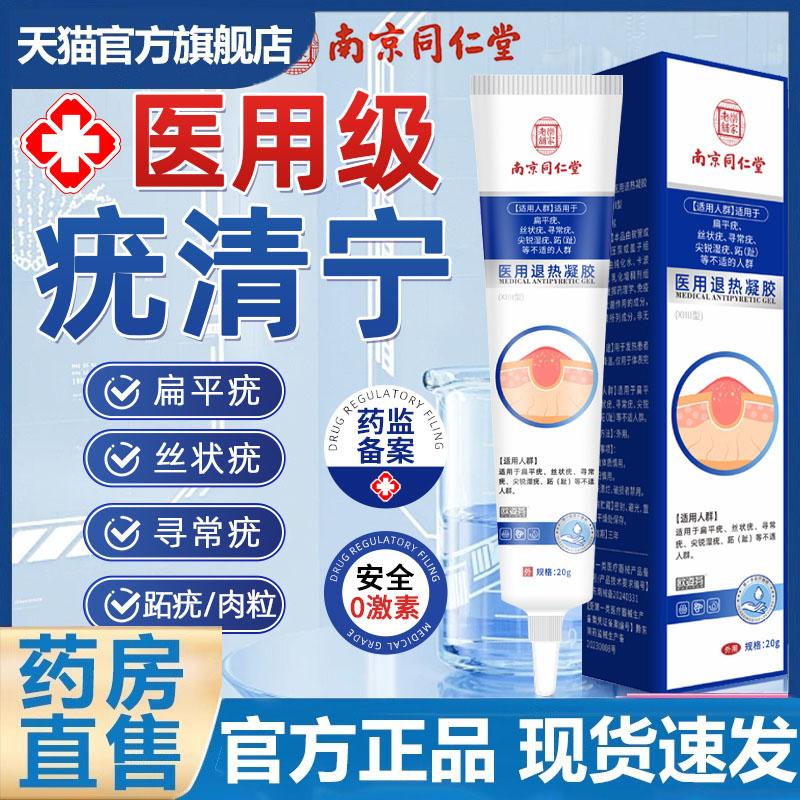 南京同仁堂疣清宁医用退热凝胶扁平疣尖锐湿疣丝状疣官方正品4dp