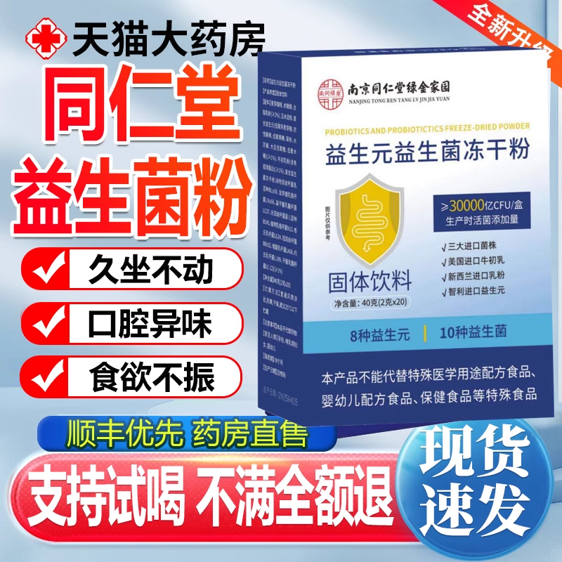 南京同仁堂益生元益生菌冻干粉乐家老铺官方旗舰店正品固体饮xl