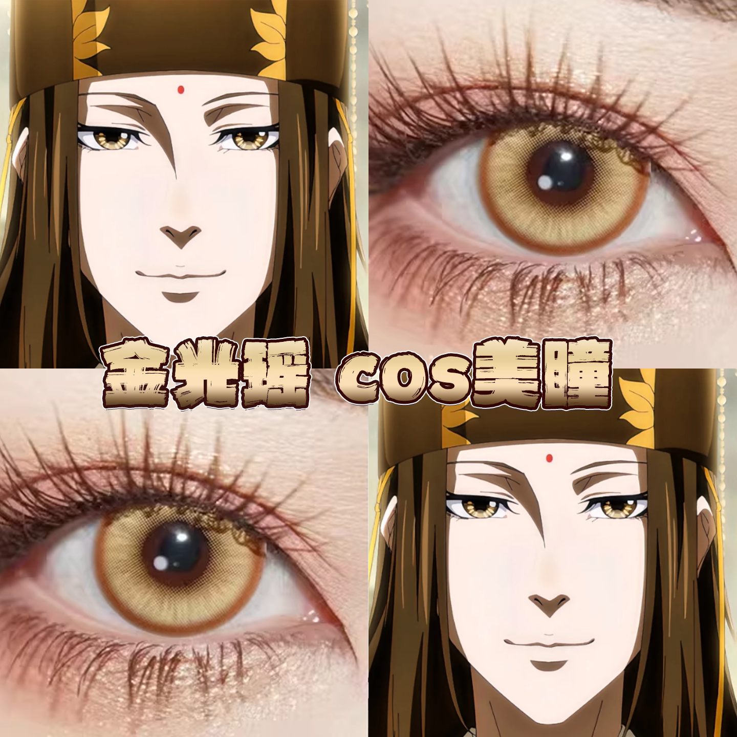 金光瑶美瞳cos日半年抛魔道祖师金皇后曜辉离黄金星球盐渍金栋bs图片