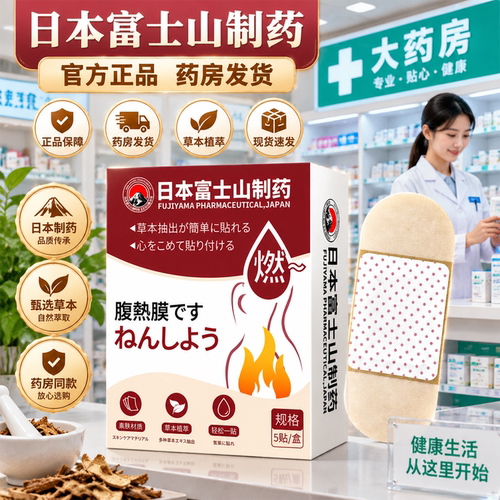 日本富士山制药付熱膜旗舰店正品茯湿贴草本官方腹热配方直播9BC