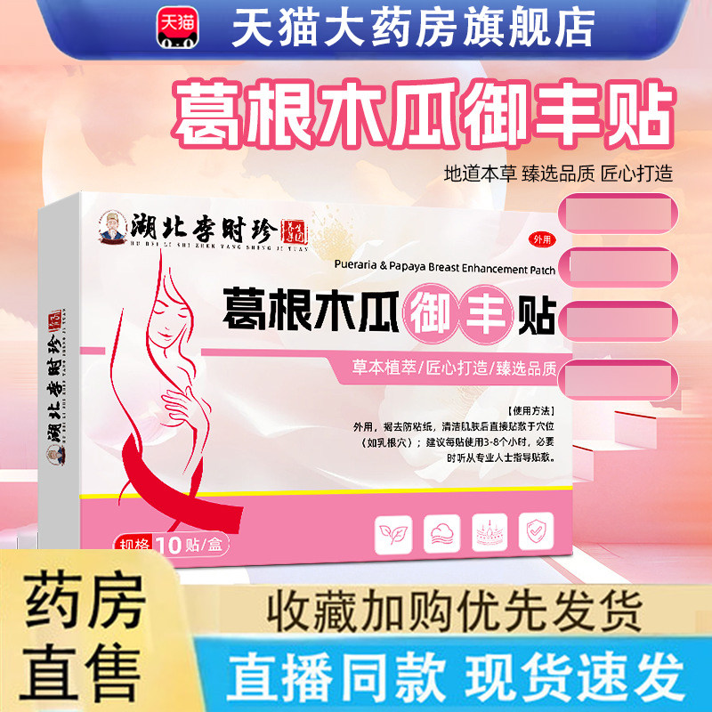 李时珍健康医药葛根木瓜美乳贴官方旗舰女性胸部日常胸贴6LC,保健用品,艾灸/艾草/艾条/艾制品,淘宝优惠券,粉丝福利购,淘宝优惠卷
