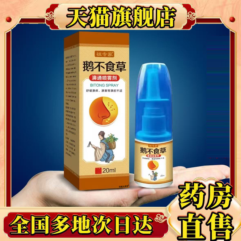 祖专家鹅不食草濞通喷雾剂官方旗舰店正品甄选草本植物萃取0CL