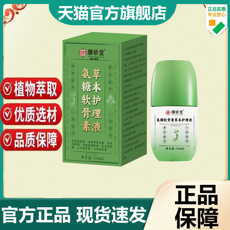 氨糖软骨素草本护理液中老年膝盖腰疼痛川穹透骨草官方正品7dp