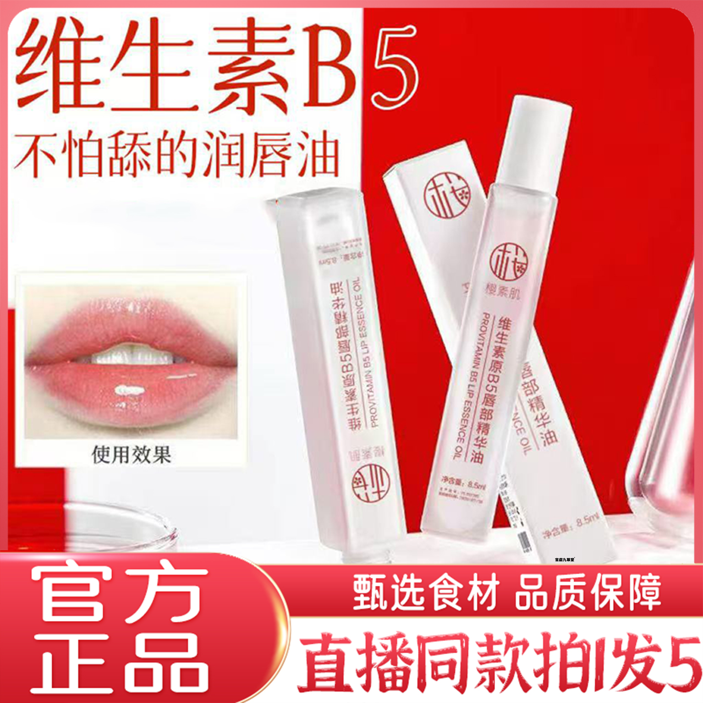 樱素肌维生素B5唇部精华油官方旗舰店正品润唇膏唇油直播同款9QW