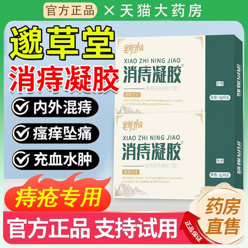 邈草堂消痔凝胶官方正品旗舰店温和舒缓消痔内痔外痔混合痔疮膏xl