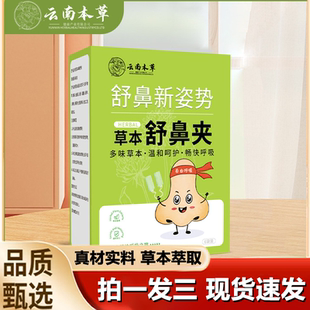 云南本草草本舒鼻夹鼻腔护理夹植物萃取清新通气鼻夹鼻舒夹1LB