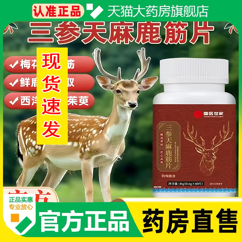 国医世家三参天麻鹿筋片官方旗舰店正品草本植物萃取药房直售1cq