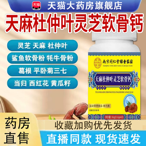 南京同仁堂绿金家园天麻杜仲叶灵芝软骨钙片正品官方旗舰店6LC