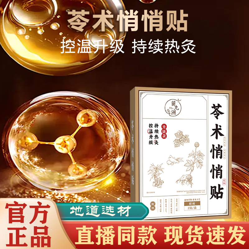 苗九洲苓术悄悄贴瘦瘦贴官方旗舰店正品肚脐穴位贴大肚子贴FC