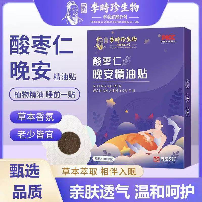 李时珍酸枣仁精油晚安贴官方旗舰店正品蜂蜜草本精油睡眠贴4kj
