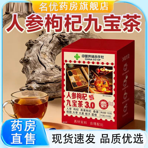 中国供销合作社人参枸杞九宝茶3.0直播同款养生茶饮官方药房款5FC