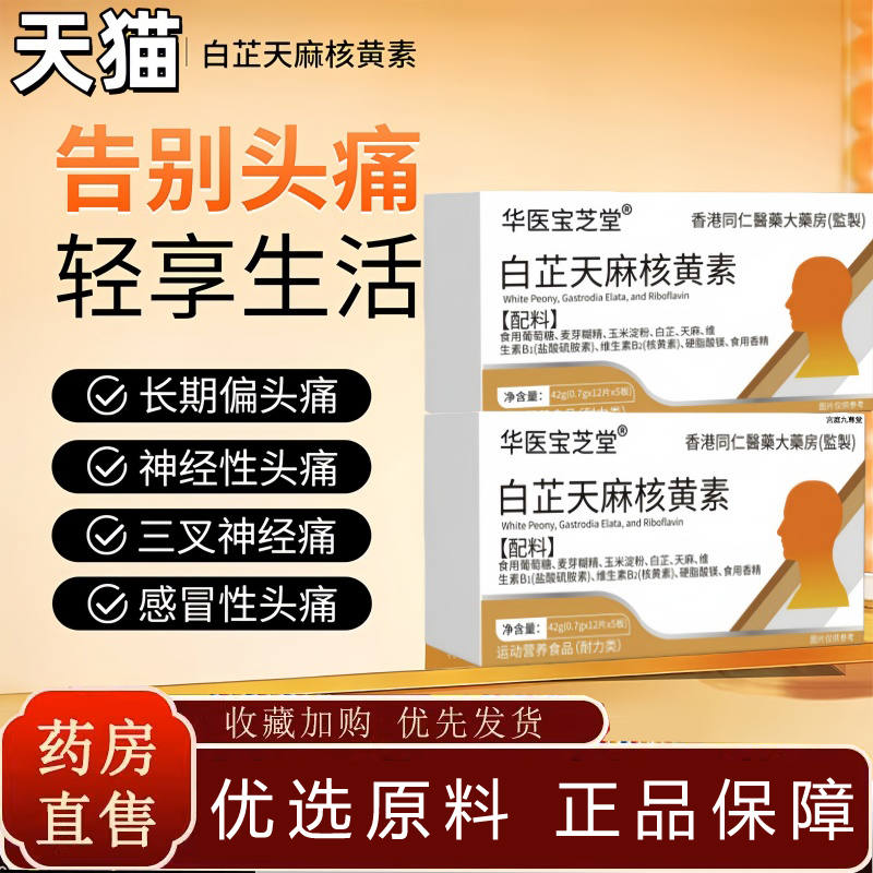 白芷天麻核黄素官方旗舰店正品药房直售偏头痛舒缓头痛痛宝TP