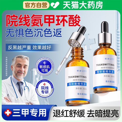 传明酸精华液氨甲环酸官方正品去黄褐斑提亮面部湿敷水修护舒缓aw