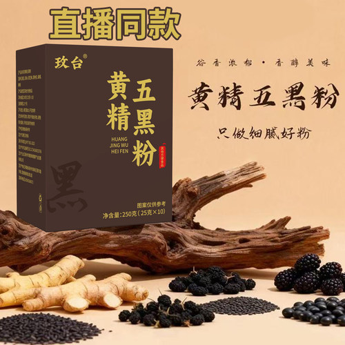黄精五黑粉九蒸九晒官方旗舰店独立包装玫台桑葚黄金五黑粉7tm