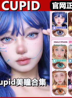 cupid丘比特日抛cos美瞳草系绿火系红爱丽丝蓝yg黄金色电系黄MT
