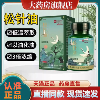 花城松针油软胶囊官方旗舰正品草本植物萃取九直播同款2py