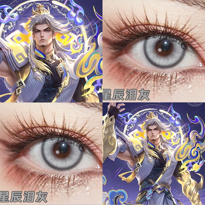 司空震cos美瞳日抛愿照山河定王者荣耀星辰泪灰光晕灰云舞灰舒bs