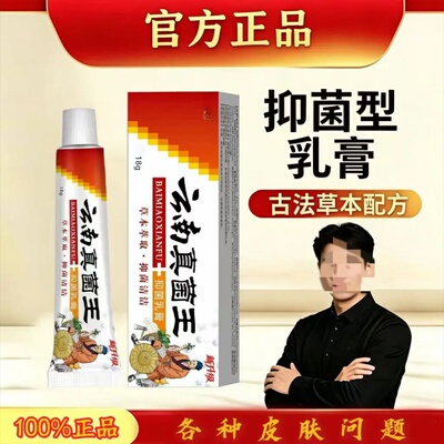 云南真菌王乳膏皮肤外用草本护理软膏黄氏抑膏菌官方旗舰店正品ek