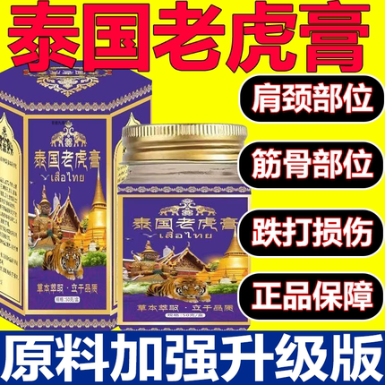 泰国老虎膏正品官方旗舰店肩颈腰腿膝盖关节活络透骨虎膏涂抹3xb