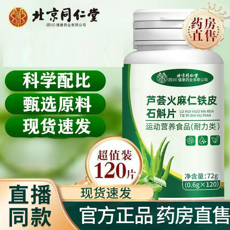 北京同仁堂芦荟火麻仁铁皮石斛片120片大容量大肚子正品1TQ