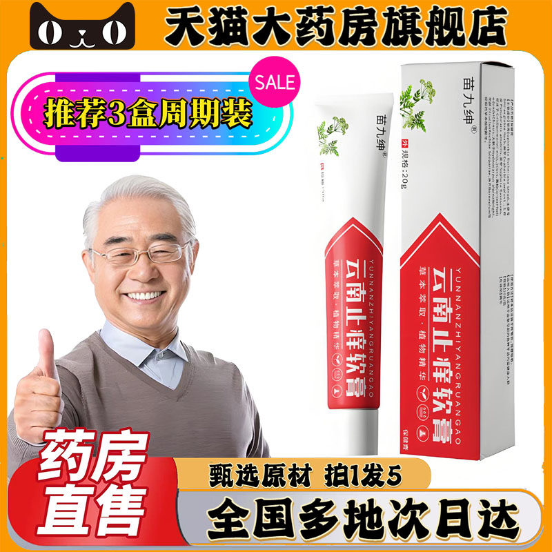 云南止痒软膏官方旗舰店正品直播同款甄选草本植物萃取0CL,保健用品,皮肤消毒护理（消）,淘宝优惠券,粉丝福利购,淘宝优惠卷