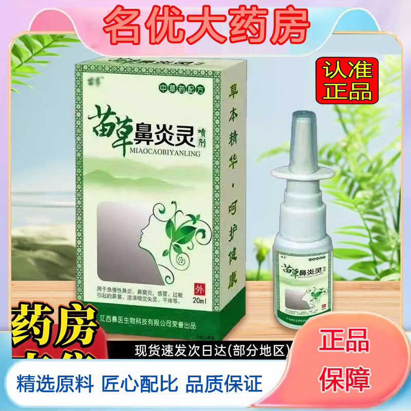 苗草鼻炎灵宁药房直售一喷方便药房直售草本萃取濞通宁喷剂5FC