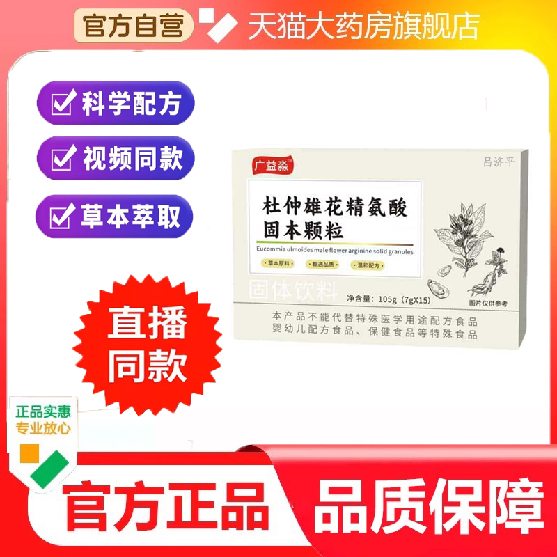广益淼杜仲雄花精氨酸固本颗粒旗舰店正品草本萃取直播同款 6dp