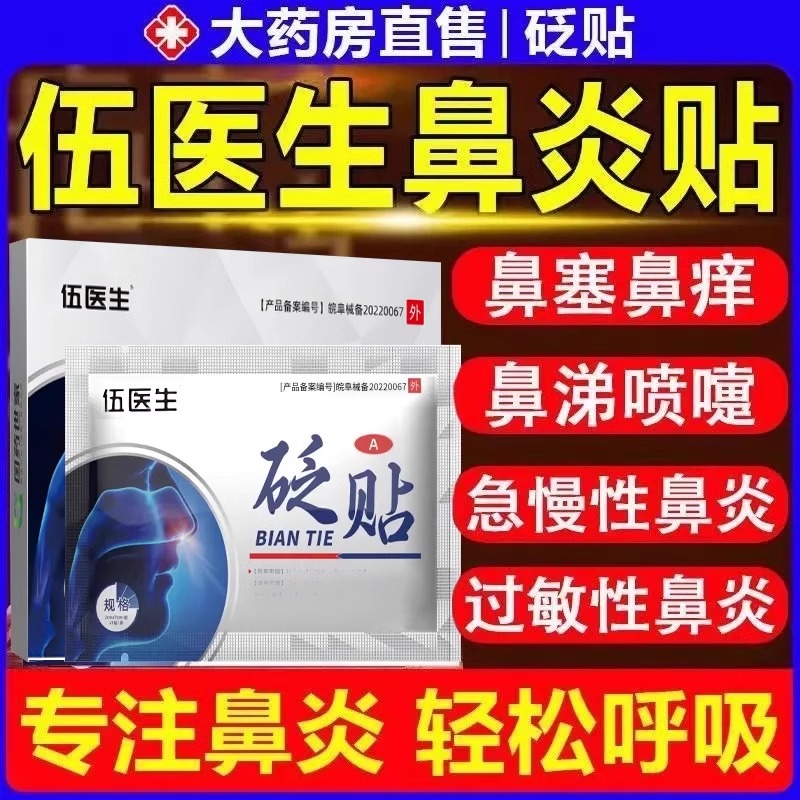 伍医生鼻炎贴官方旗舰店过敏性鼻窦炎鼻炎穴位贴通气鼻贴ax