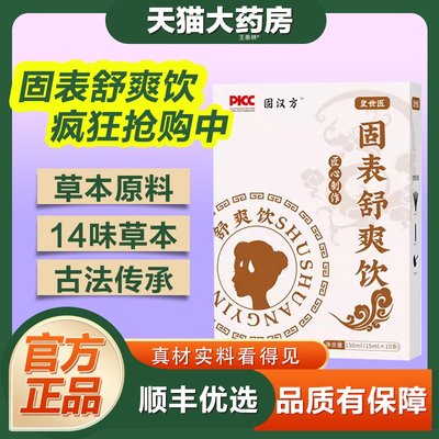 皇世医固表舒爽饮官方正品固汉方黄芪茯苓山药芡实直播同款ek